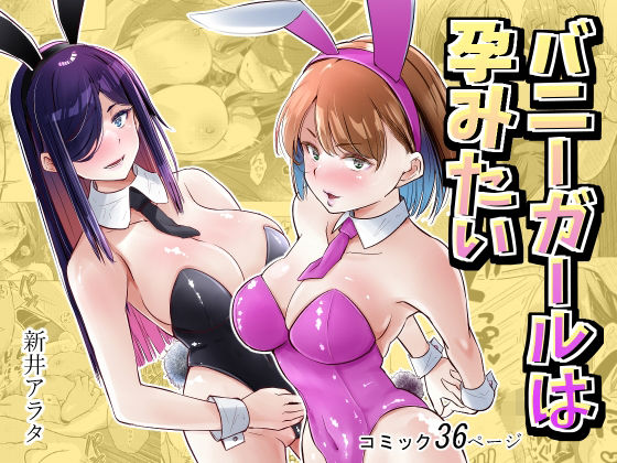 バニーガールは孕みたい(新井アラタ) [d_779000]