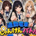 通勤電車じゃんけんバトルVOL.1(みるくアーカイブ) [d_779009]