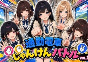 通勤電車じゃんけんバトルVOL.1(みるくアーカイブ) [d_779009]
