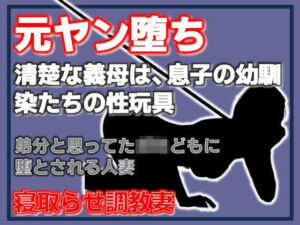 元ヤン堕ち 〜清楚な義母は、息子の幼馴染たちの性玩具〜(Aine Grace) [d_779013]