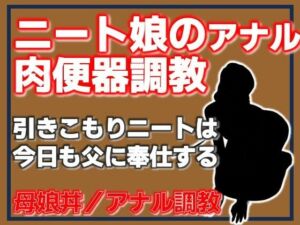 ニート娘のアナル肉便器調教(Aine Grace) [d_779015]