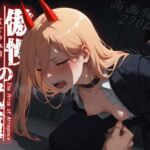 傲慢の代償:虚言の血肉(深夜2時のあにまにあ) [d_779023]