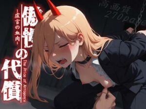傲慢の代償:虚言の血肉(深夜2時のあにまにあ) [d_779023]