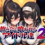飲み会で喰われるアイドル達2(Albatross HARD‐アルバトロス ハード‐) [d_779031]