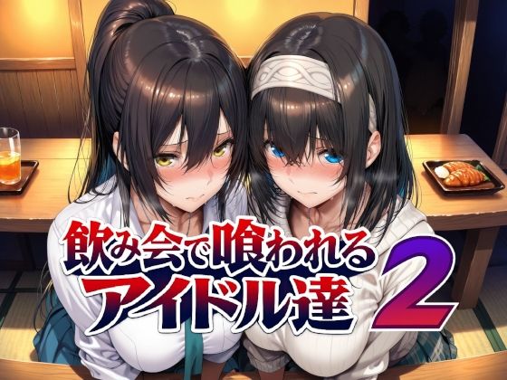 飲み会で喰われるアイドル達2(Albatross HARD‐アルバトロス ハード‐) [d_779031]