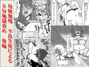 ＜漫画と朗読セット＞母娘無残  不良生徒によるSM地獄責め  後編(浣腸羞恥劇場) [d_779036]