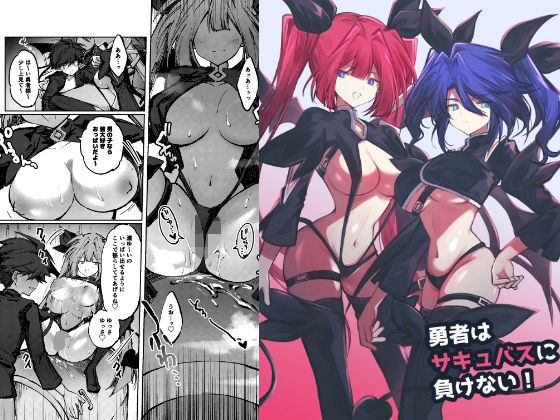 勇者はサキュバスに負けない！(居炉裏) [d_779038]