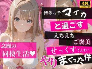 【4K120FPS】博多っ子マイカと過ごすえちえちご褒美せっくすざんまいやりまくった件(あめいろ玉手箱) [d_779045]