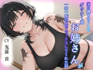 【即イキ】家の鍵をなくしたダウナー系お姉さんが一宿一飯の恩でセックスしてくれた話(へきらぼ) [d_779086]