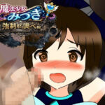 魔法少女みづき強●取り調べ編(へいわ堂) [d_779100]