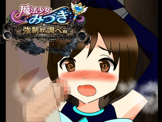 魔法少女みづき強●取り調べ編(へいわ堂) [d_779100]