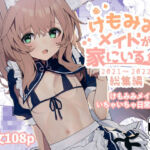 けもみみメイドが家にいる総集編1冊目(ドットエイト) [d_779120]