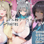マル秘アーカイブPart01(多分、カニ。) [d_779121]