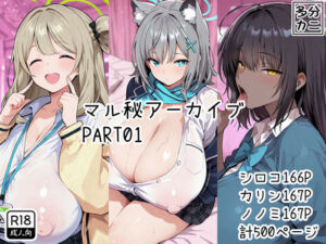 マル秘アーカイブPart01(多分、カニ。) [d_779121]