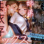 【動画】お姉ちゃんと弟の甘えんぼ共依存セックス〜弟チンポに跨がってイキ狂うお姉ちゃん〜【静止画】(Gaku_Tissue) [d_779128]