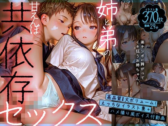 【動画】お姉ちゃんと弟の甘えんぼ共依存セックス〜弟チンポに跨がってイキ狂うお姉ちゃん〜【静止画】(Gaku_Tissue) [d_779128]