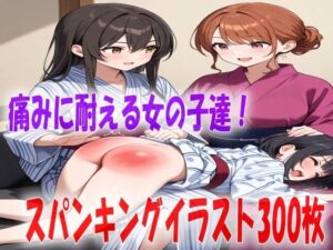 お尻ぺんぺんのお仕置きに耐える女の子達スパンキングイラスト300枚(あい  スパンキング倶楽部) [d_779147]