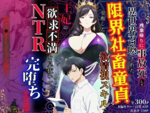 残業帰りに事故死して異世界召喚された限界社畜童貞が覚醒した欲情視スキルで王妃の欲求不満を見抜いてNTR完堕ちさせた件(べも汁) [d_779150]
