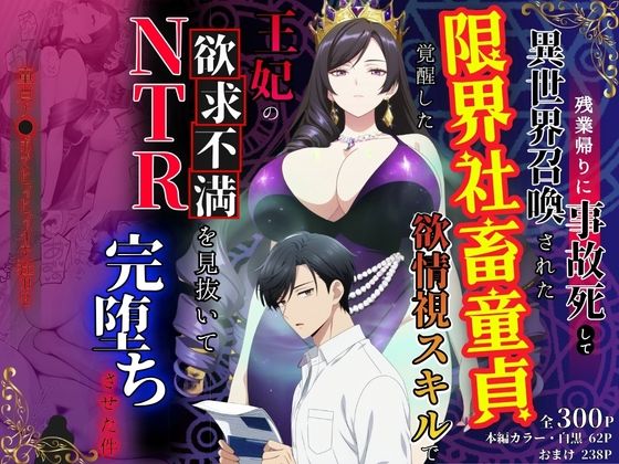 残業帰りに事故死して異世界召喚された限界社畜童貞が覚醒した欲情視スキルで王妃の欲求不満を見抜いてNTR完堕ちさせた件(べも汁) [d_779150]
