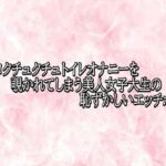マンコクチュクチュトイレオナニーを覗かれてしまう美人女子大生の恥ずかしいエッチボイス(エッチなASMR) [d_779153]