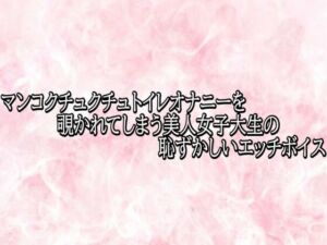 マンコクチュクチュトイレオナニーを覗かれてしまう美人女子大生の恥ずかしいエッチボイス(エッチなASMR) [d_779153]