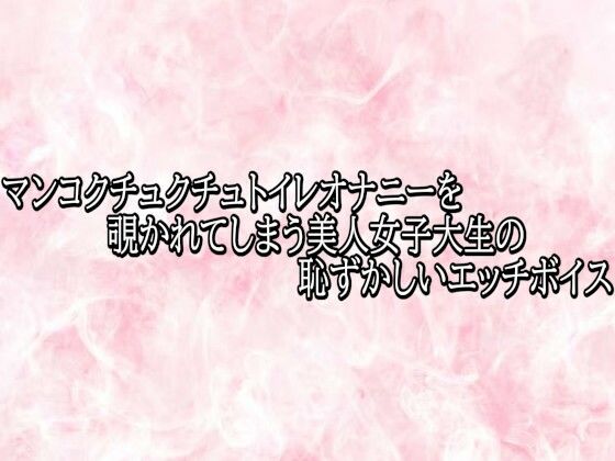 マンコクチュクチュトイレオナニーを覗かれてしまう美人女子大生の恥ずかしいエッチボイス(エッチなASMR) [d_779153]