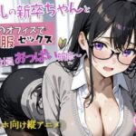 新入社員のおっぱい研修！〜OL新卒ちゃんと制服着たままオフィスでセックス開始〜(ぴちぴちパイン) [d_779154]