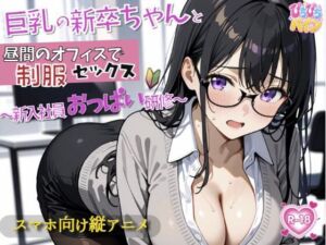 新入社員のおっぱい研修！〜OL新卒ちゃんと制服着たままオフィスでセックス開始〜(ぴちぴちパイン) [d_779154]