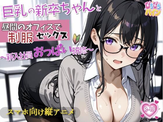新入社員のおっぱい研修！〜OL新卒ちゃんと制服着たままオフィスでセックス開始〜(ぴちぴちパイン) [d_779154]