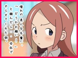 憧れの美人な先輩に、「どうかお願い！」と頼んだら・・会社でやらせてくれた話。(月乃) [d_779156]
