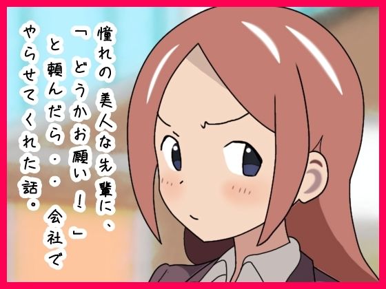 憧れの美人な先輩に、「どうかお願い！」と頼んだら・・会社でやらせてくれた話。(月乃) [d_779156]