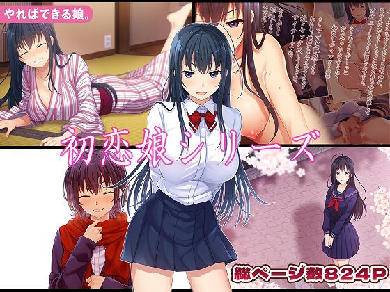 初恋娘シリーズ(やればできる娘。) [d_779161]