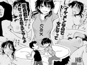 イケメンなので女になって童貞君にセックス教えてやんよ(HB) [d_779166]