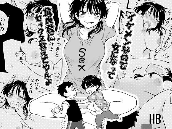イケメンなので女になって童貞君にセックス教えてやんよ(HB) [d_779166]