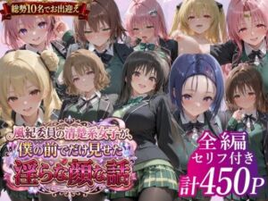 風紀委員の清楚系女子が、僕の前でだけ見せた淫らな顔な話」(鴨の家) [d_779167]
