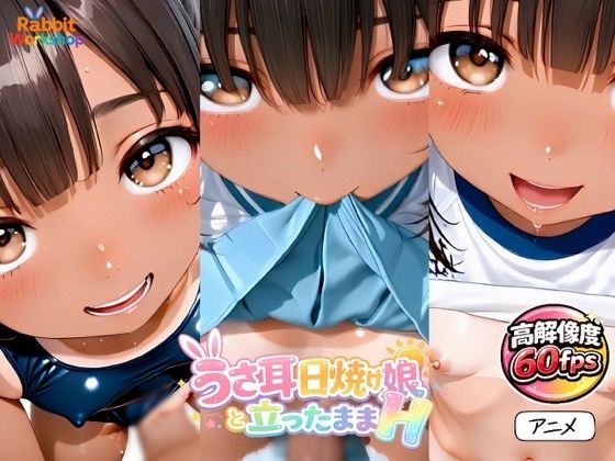 【アニメ】うさみみ日焼け娘と立ったままHしたい！〜対面立位〜【60fps】(Rabbit Workshop) [d_779169]