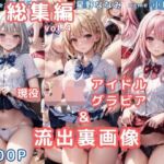 グラビア＆裏画像 JKアイドル 総集編vol.4(AIらぼんぬ) [d_779211]