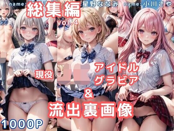グラビア＆裏画像 JKアイドル 総集編vol.4(AIらぼんぬ) [d_779211]