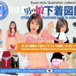 ＜漫画と朗読セット＞男の娘下着図鑑(エロ朗読) [d_779215]