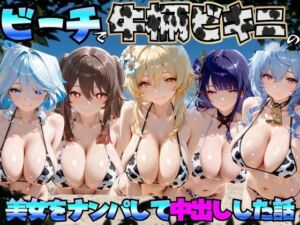 ビーチで牛柄のビキニの美女をナンパして中出しした話 原◯(エロマンガ島2) [d_779219]