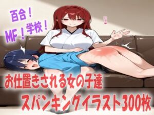 悪い子な女の子達のお尻を真っ赤になるまでお仕置きスパンキングイラスト300枚(あい  スパンキング倶楽部) [d_779224]