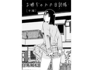 お姉ちゃんの日記帳（中編）(ナンネット) [d_779227]