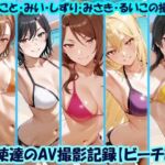 天使達のAV撮影記録【ビーチ編】 みこと・みい・しずり・みさき・るいこの撮影(美乳淫) [d_779232]