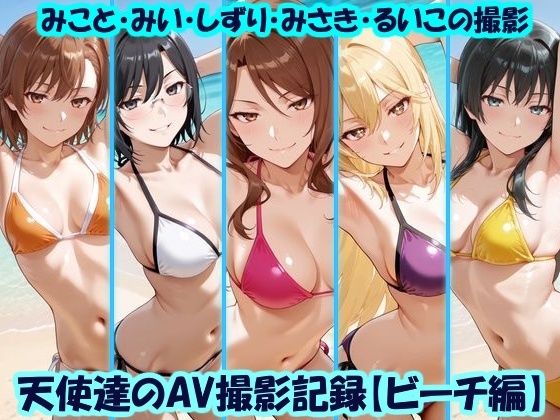 天使達のAV撮影記録【ビーチ編】 みこと・みい・しずり・みさき・るいこの撮影(美乳淫) [d_779232]