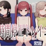時間停止トレイン(柊 おこめ) [d_779243]