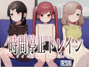 時間停止トレイン(柊 おこめ) [d_779243]