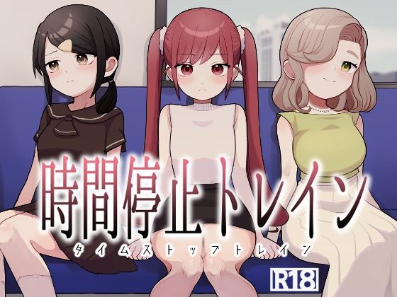 時間停止トレイン(柊 おこめ) [d_779243]