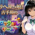 デリヘルっ娘！古手川のブロック崩しゲーム(しゅんぽ出版) [d_779245]