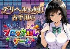 デリヘルっ娘！古手川のブロック崩しゲーム(しゅんぽ出版) [d_779245]