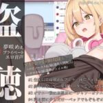 【盗聴風オナニー実演】ダウナー系低音ボイス声優・夢咲めぇプライベートエロ音声盗聴【バイノーラル収録版とスマホ収録版の2種あり】(汁次元) [d_779251]